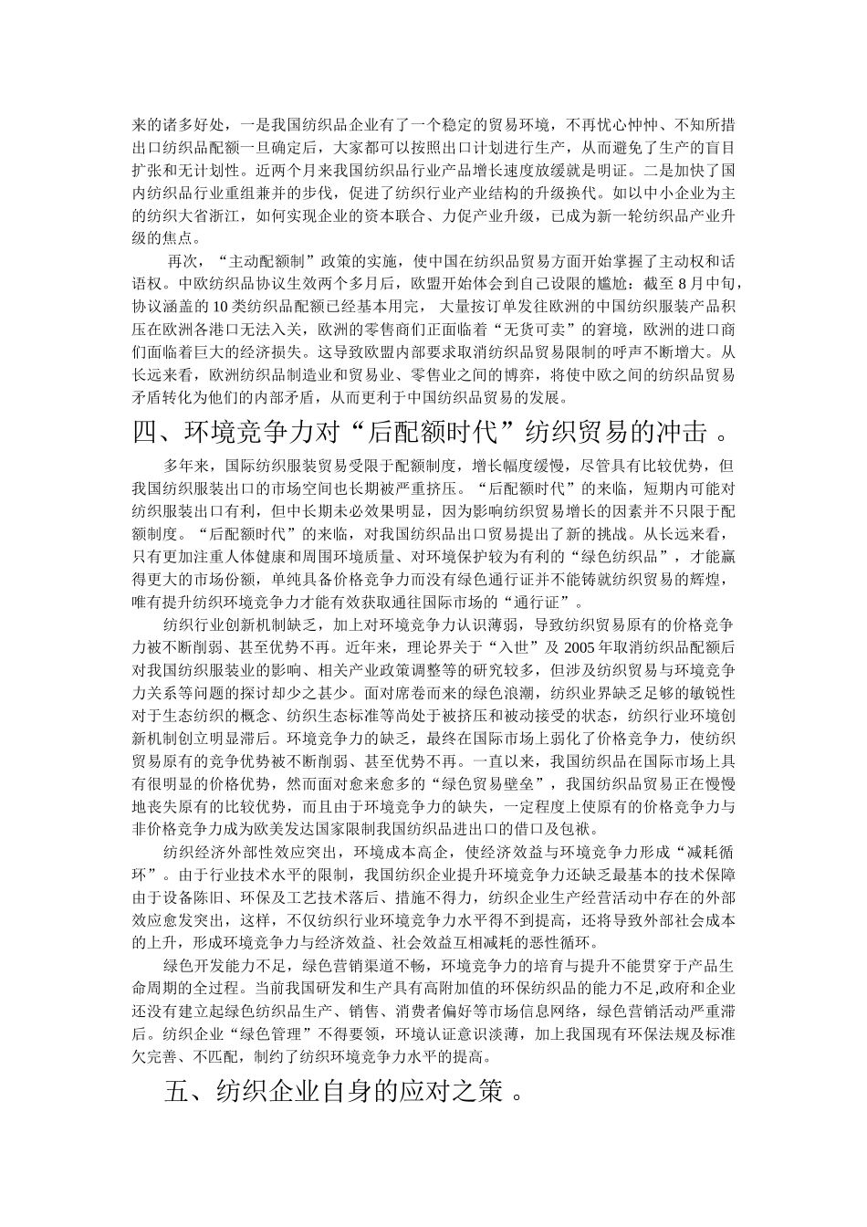 试论在后配额时代大背景下我国纺织企业应如何发展_第3页