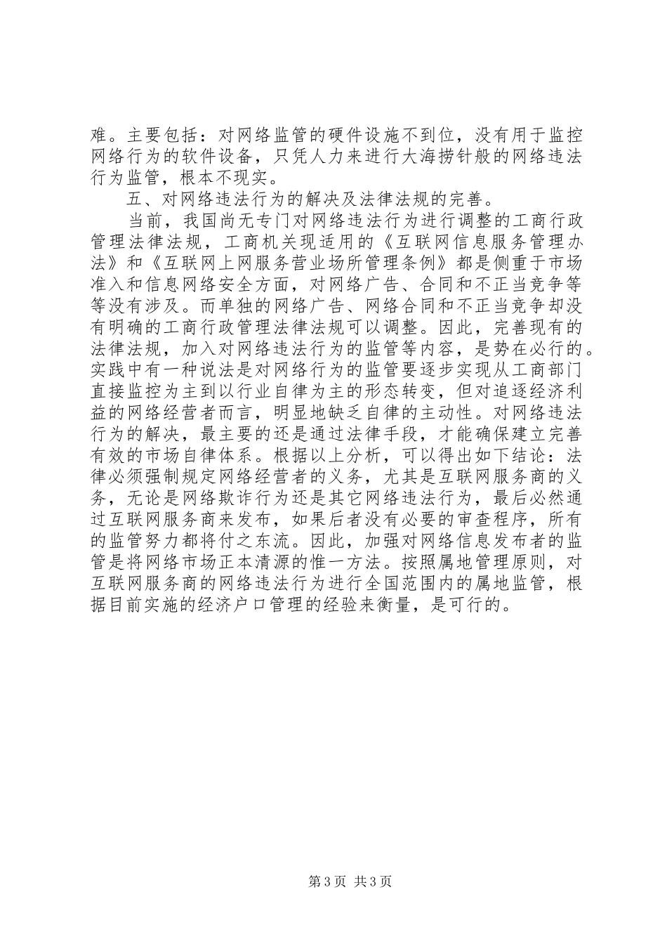 关于网络管理有关问题的调研报告范文_第3页