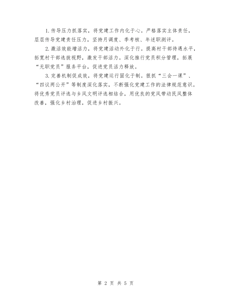 2024年度党委书记抓基层党建述职报告与2024年度党委工作总结汇编_第2页