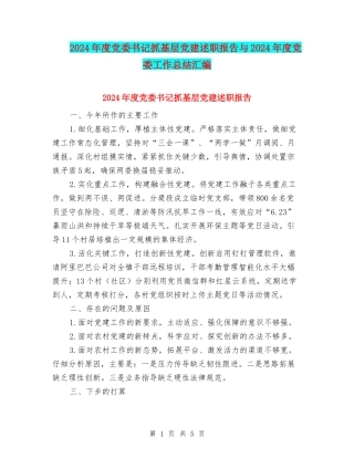 2024年度党委书记抓基层党建述职报告与2024年度党委工作总结汇编