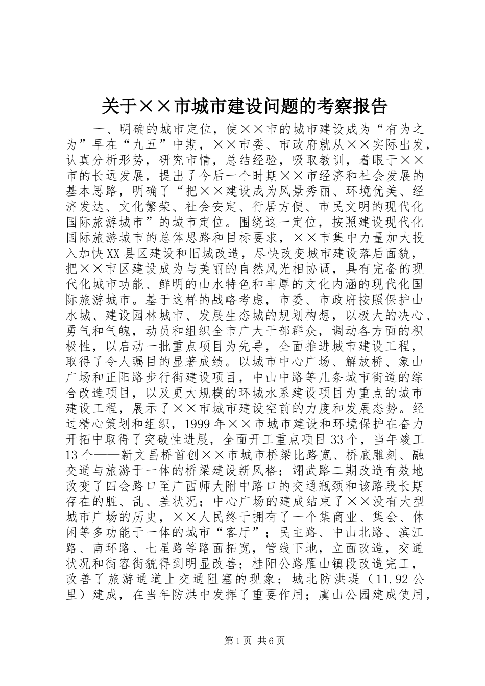 关于××市城市建设问题的考察报告_第1页