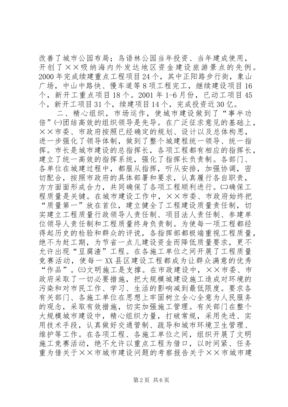 关于××市城市建设问题的考察报告_第2页