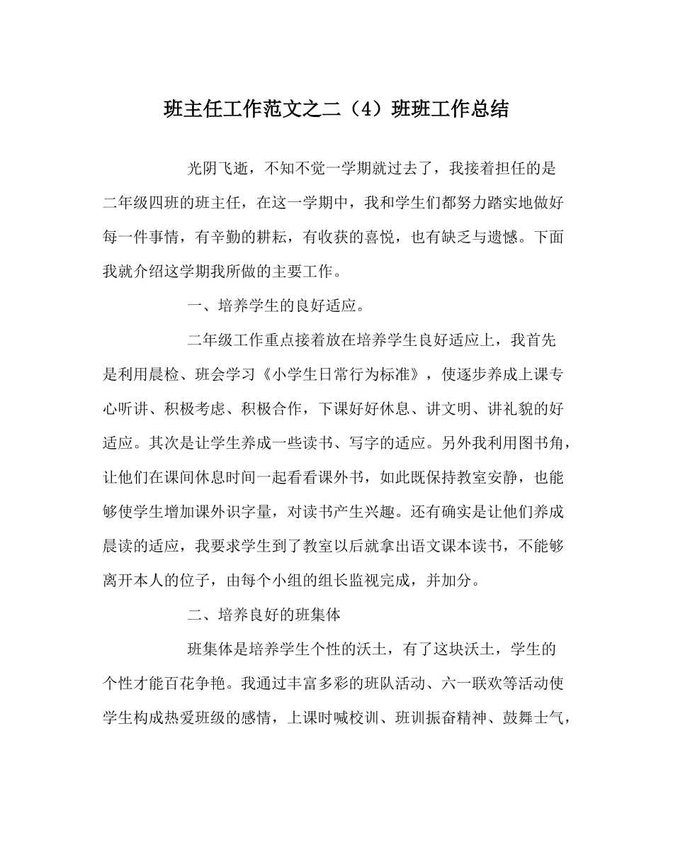 班主任工作范文二（4）班班工作总结_第1页