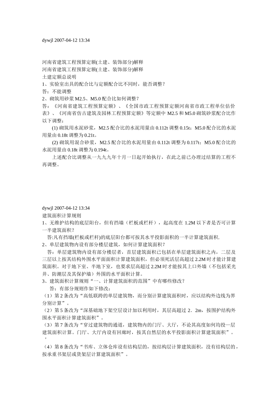 河南省建筑工程预算定额(土建、装饰部分)解释_第1页