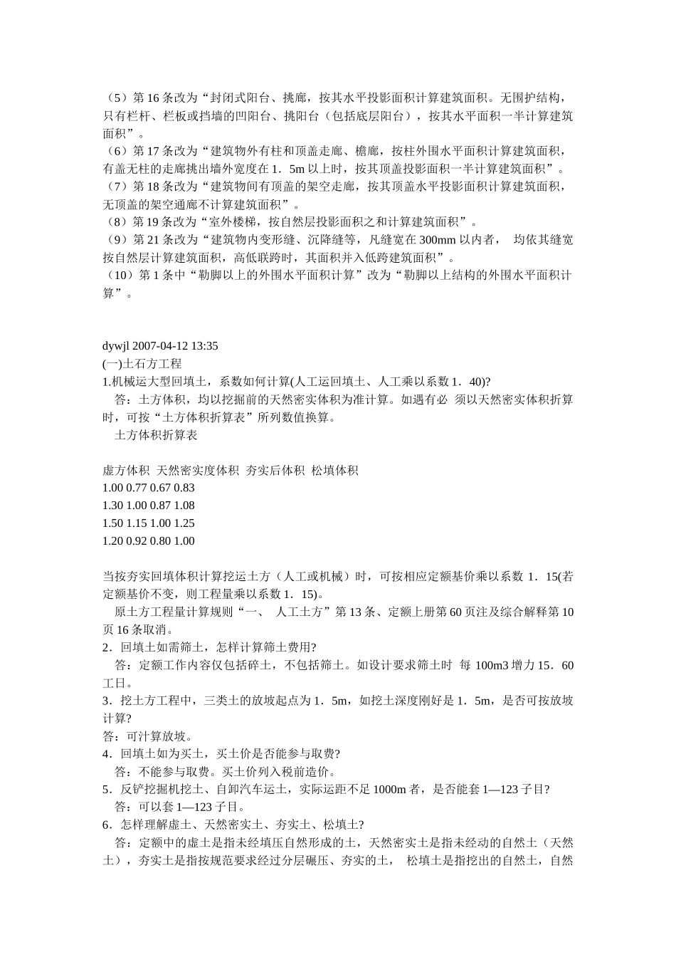 河南省建筑工程预算定额(土建、装饰部分)解释_第2页