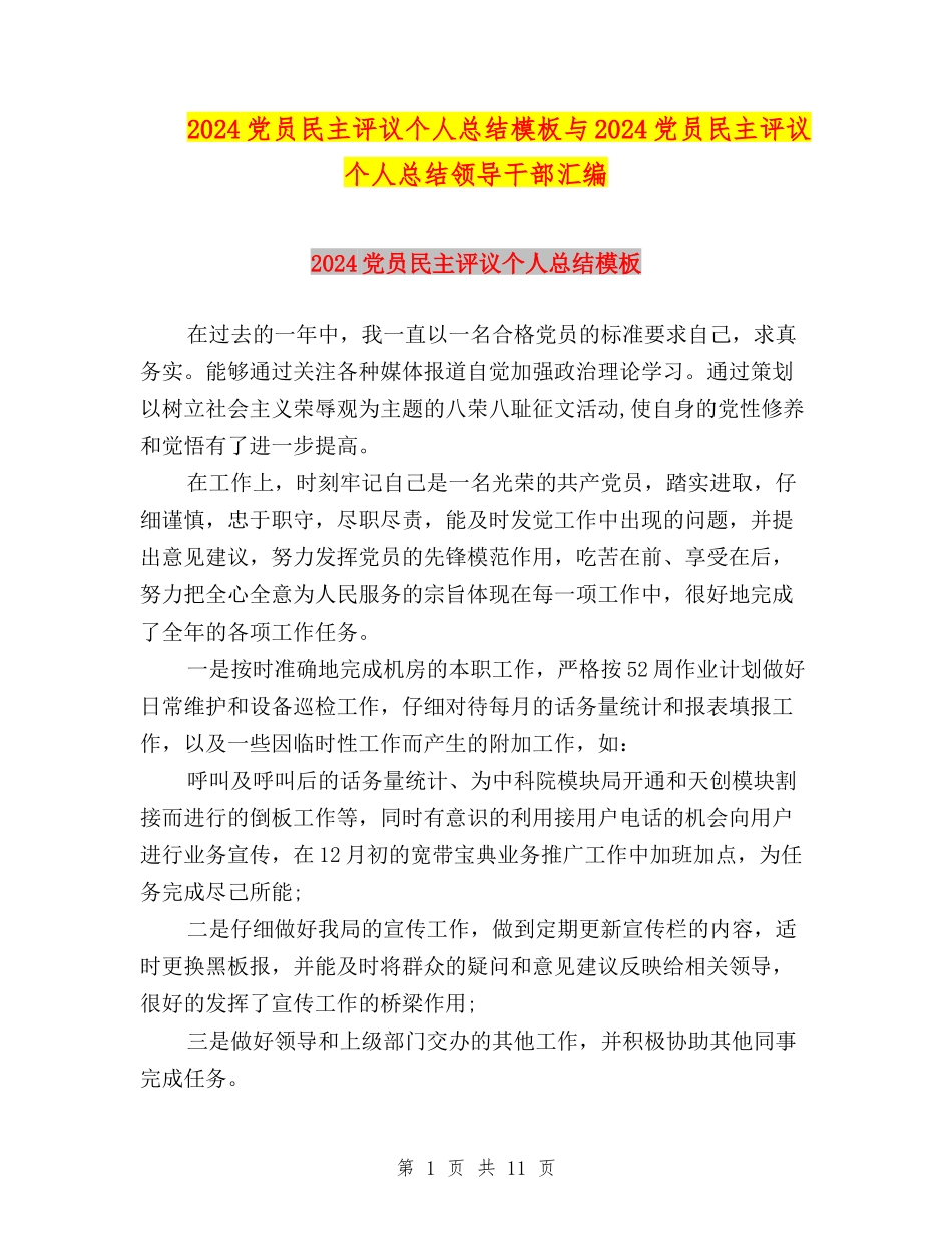 2024党员民主评议个人总结模板与2024党员民主评议个人总结领导干部汇编_第1页