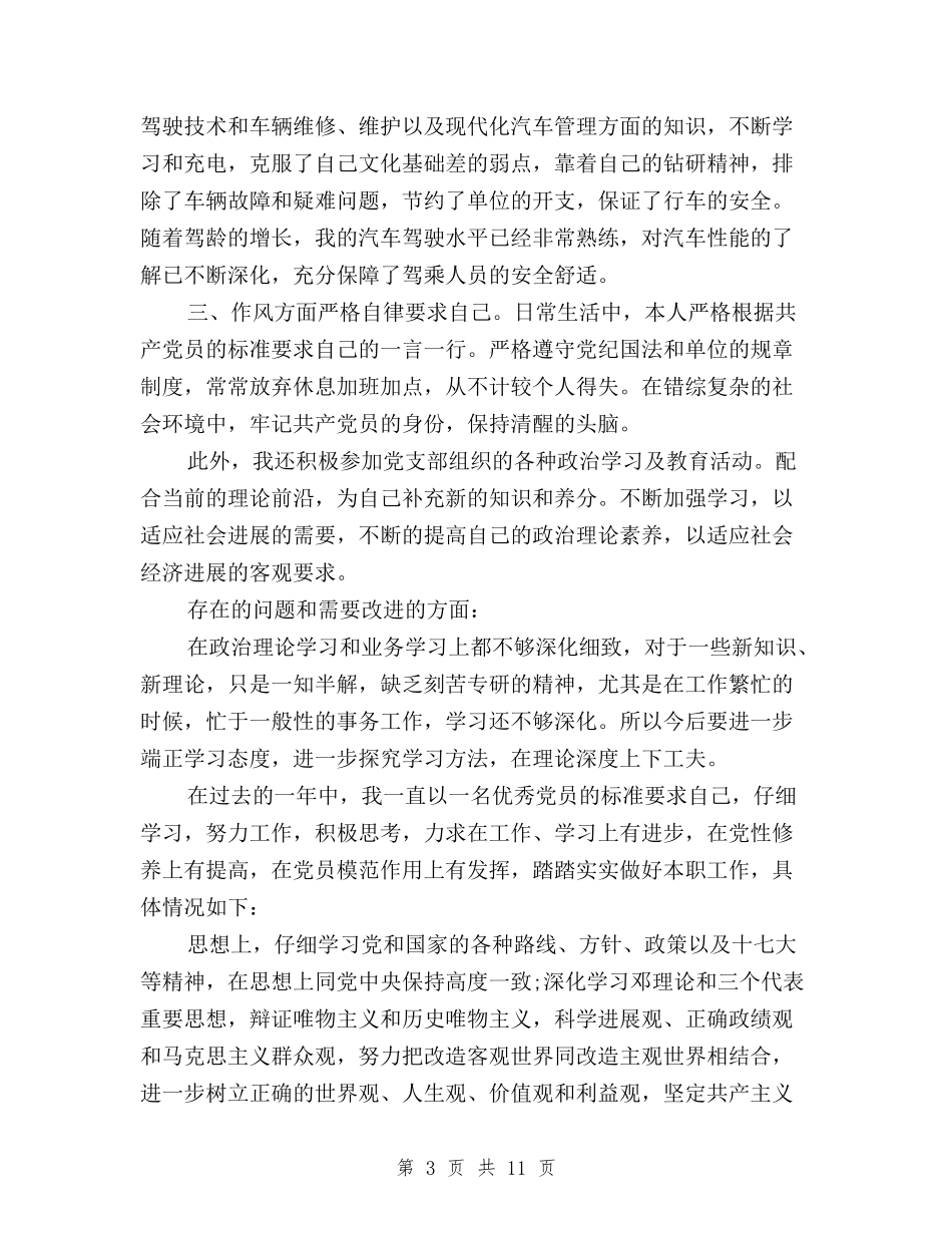 2024党员民主评议个人总结模板与2024党员民主评议个人总结领导干部汇编_第3页