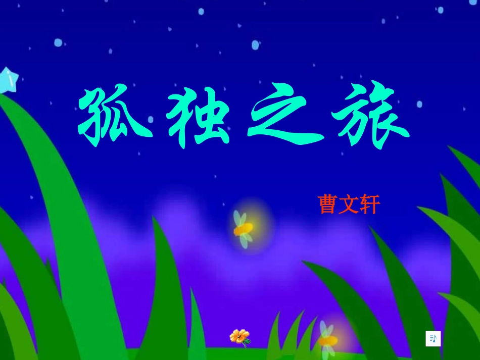 《孤独之旅》课件12_第1页