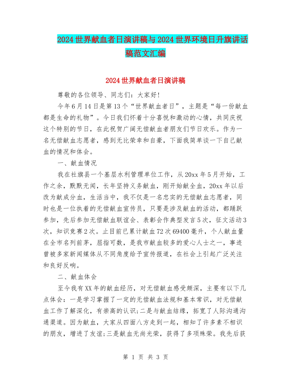 2024世界献血者日演讲稿与2024世界环境日升旗讲话稿范文汇编_第1页
