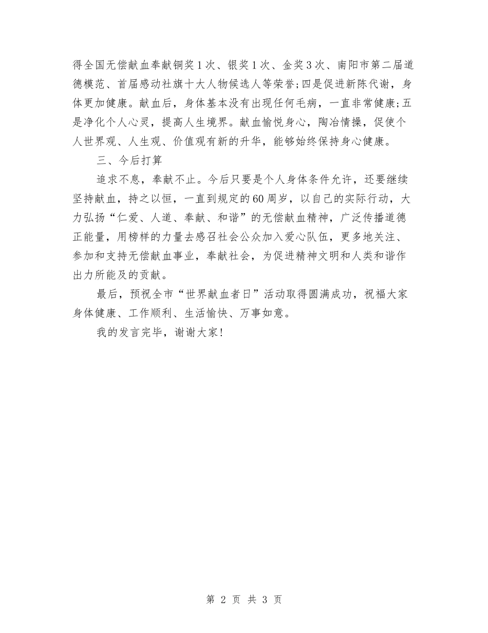 2024世界献血者日演讲稿与2024世界环境日升旗讲话稿范文汇编_第2页