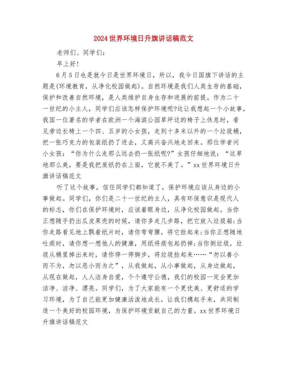 2024世界献血者日演讲稿与2024世界环境日升旗讲话稿范文汇编_第3页