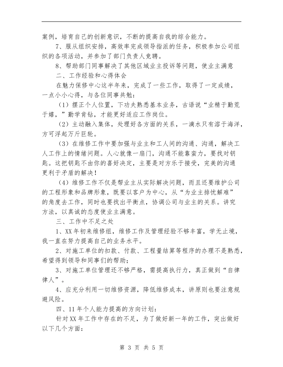 地产公司维修管理工作总结_第3页