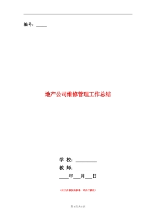 地产公司维修管理工作总结