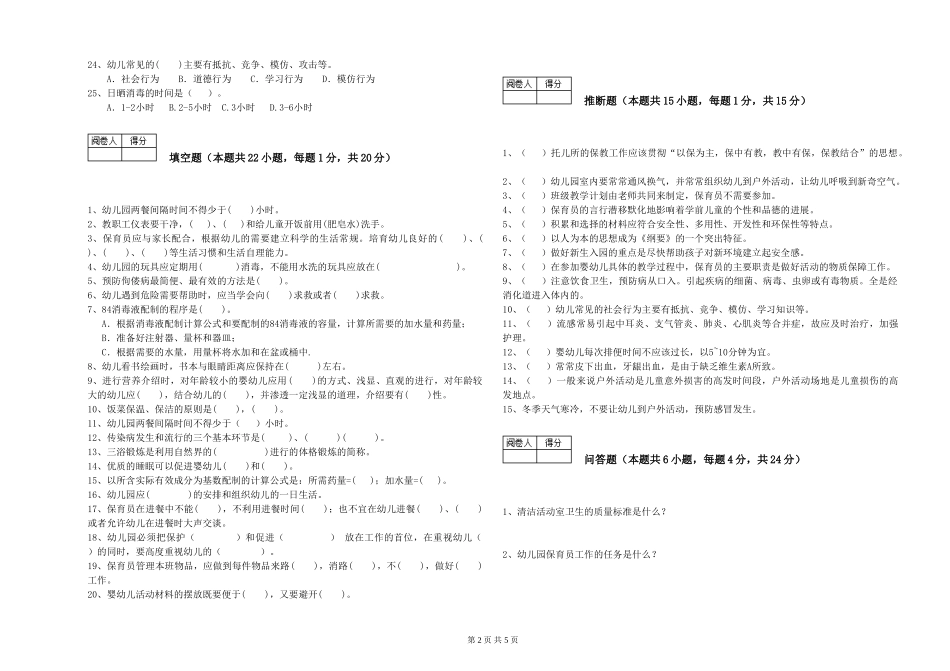 2019年三级保育员考前检测试题C卷-附答案_第2页