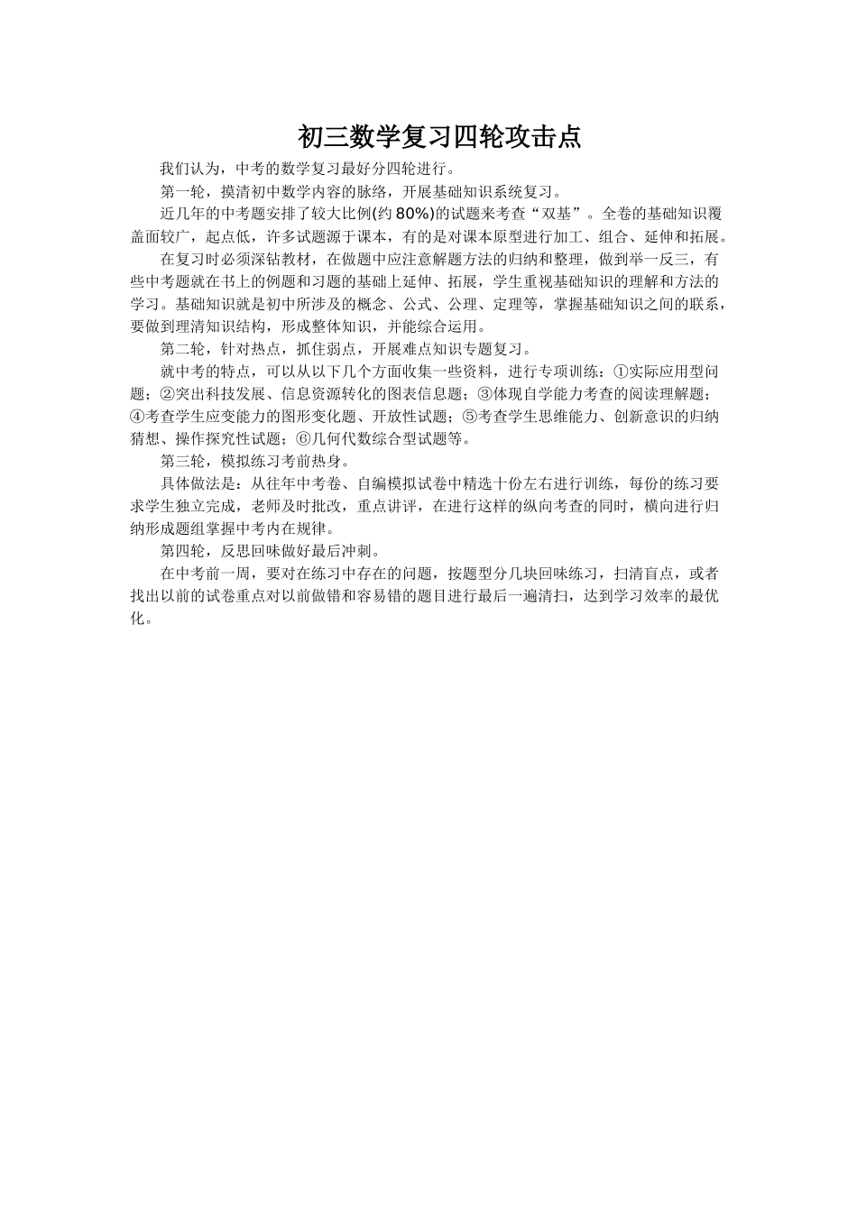 初三数学复习四轮攻击点_第1页