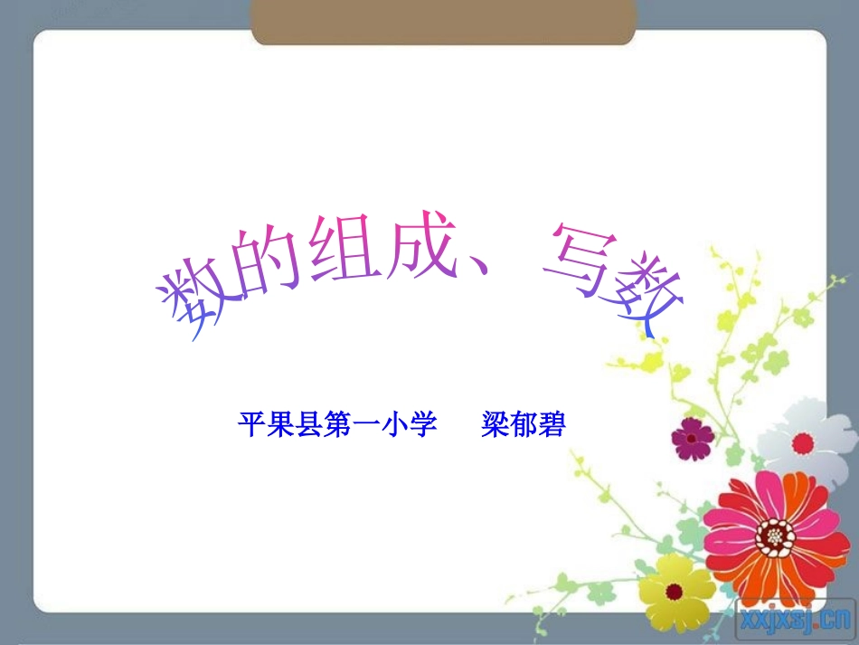 数的组成、写数课件_第1页