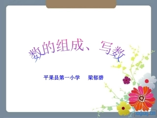 数的组成、写数课件