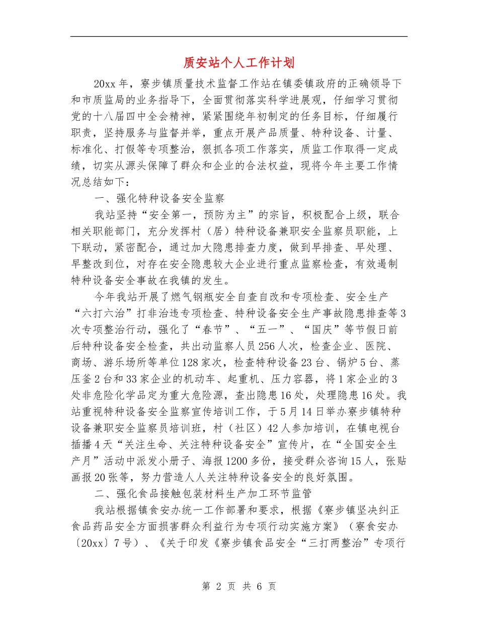质安站个人工作计划_第2页