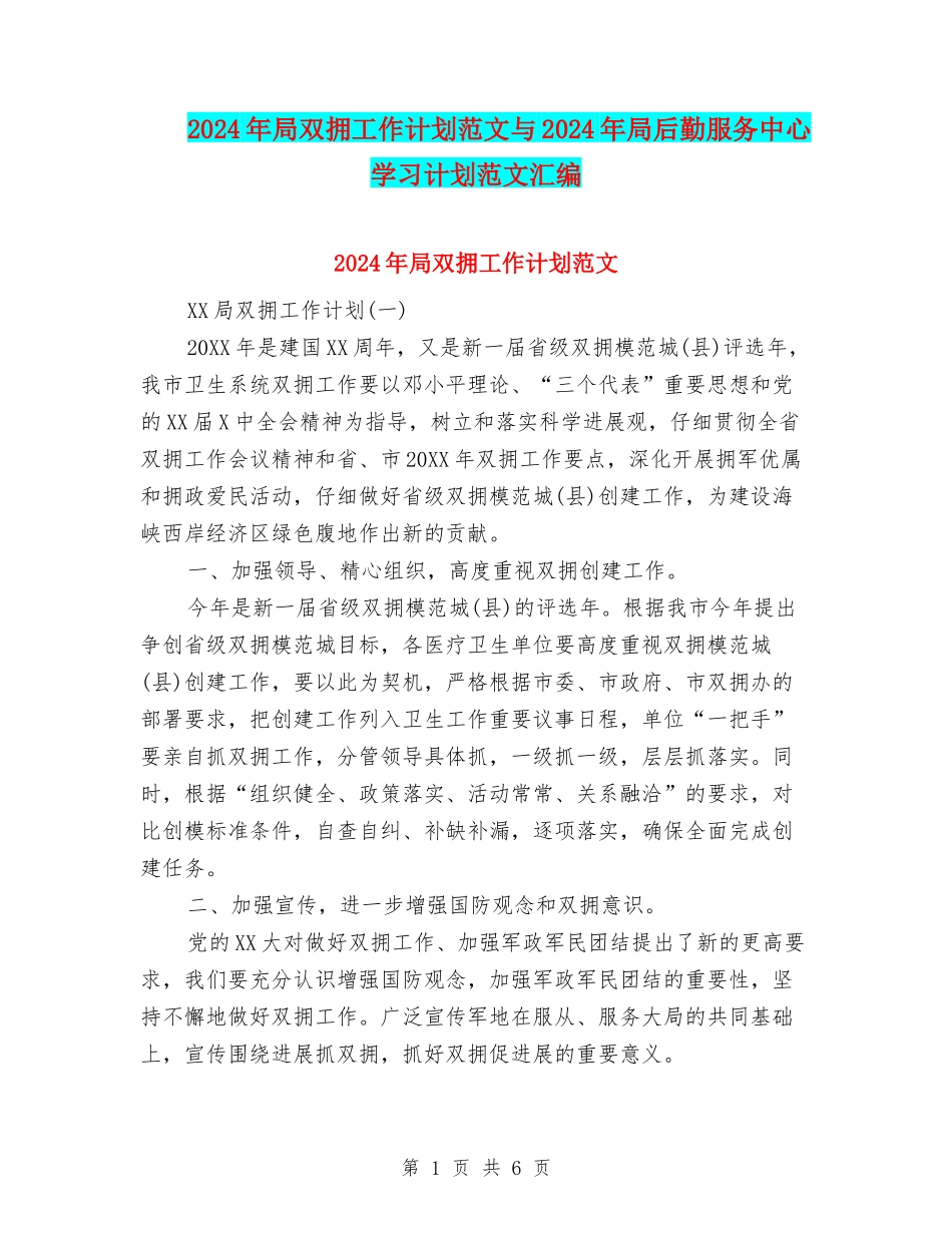 2024年局双拥工作计划范文与2024年局后勤服务中心学习计划范文汇编_第1页
