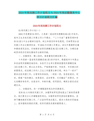 2024年局双拥工作计划范文与2024年局后勤服务中心学习计划范文汇编