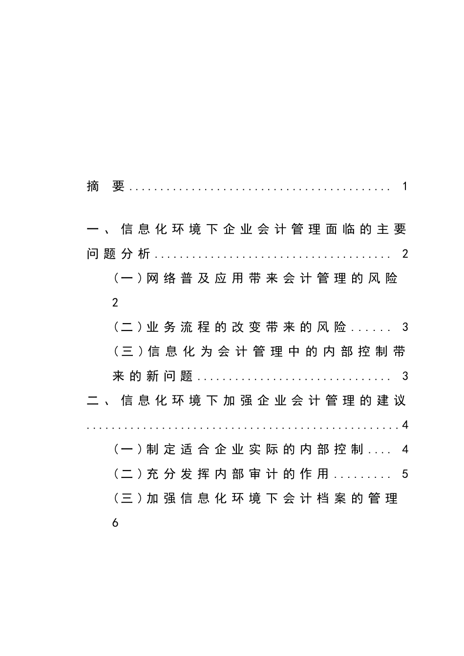 如何在信息化环境下加强企业的会计管理_第2页