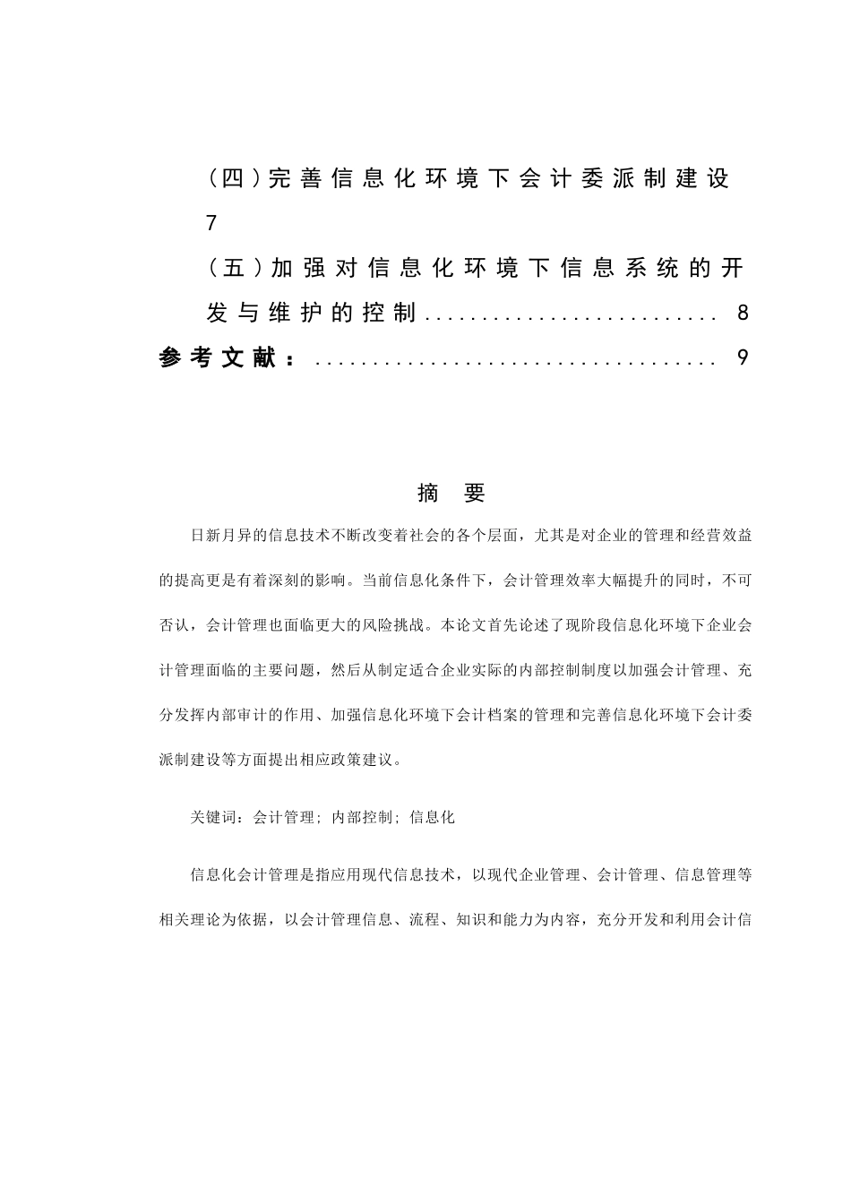 如何在信息化环境下加强企业的会计管理_第3页