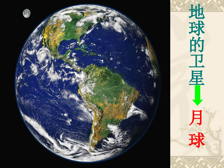 地球的卫星—月球_第1页