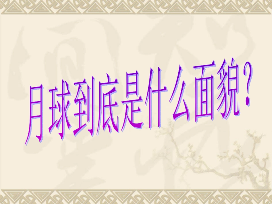 地球的卫星—月球_第3页