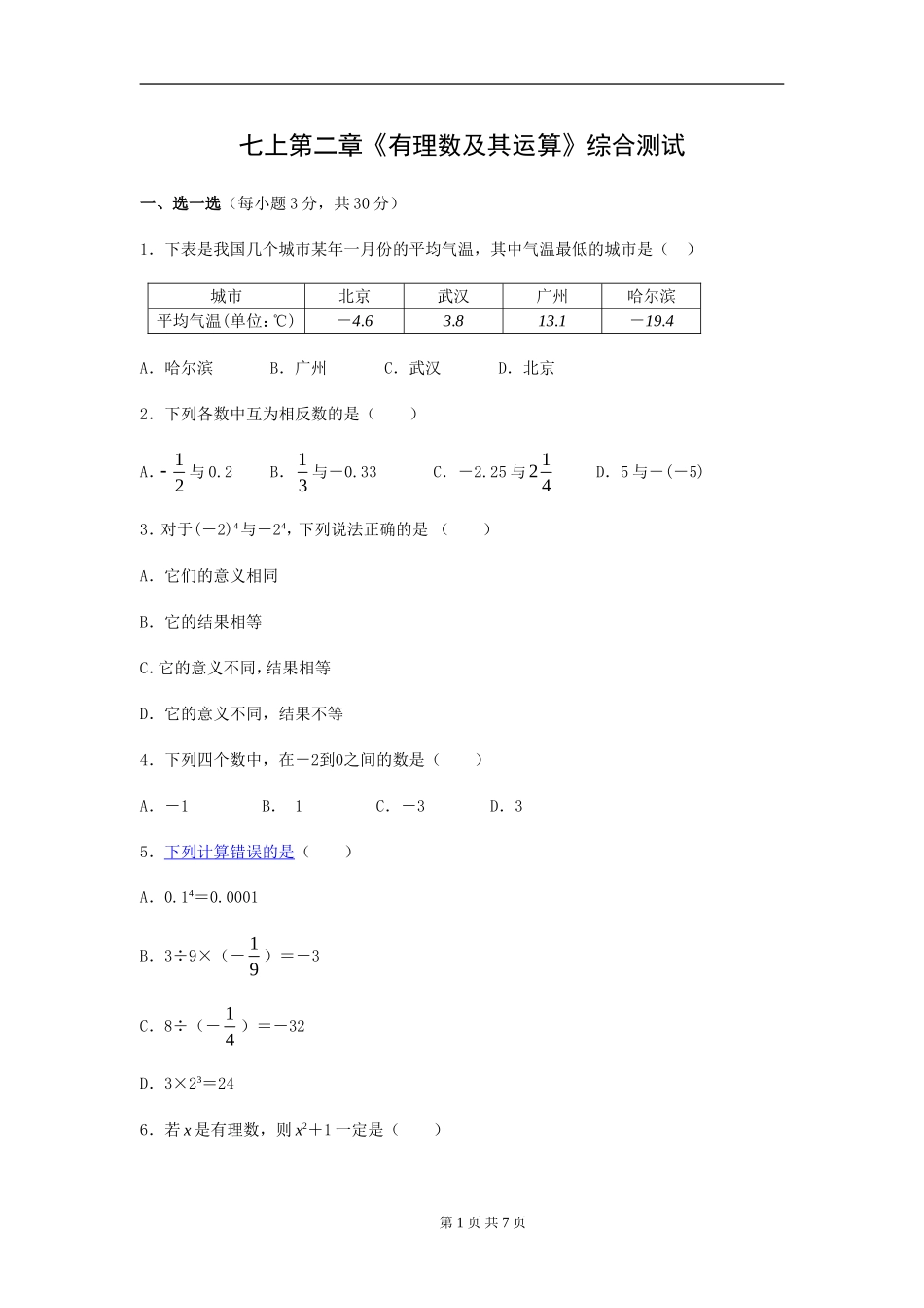 北师大版七年级数学上册第二章有理数及其运算测试题及答案_第1页