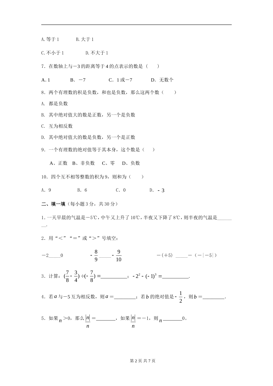 北师大版七年级数学上册第二章有理数及其运算测试题及答案_第2页