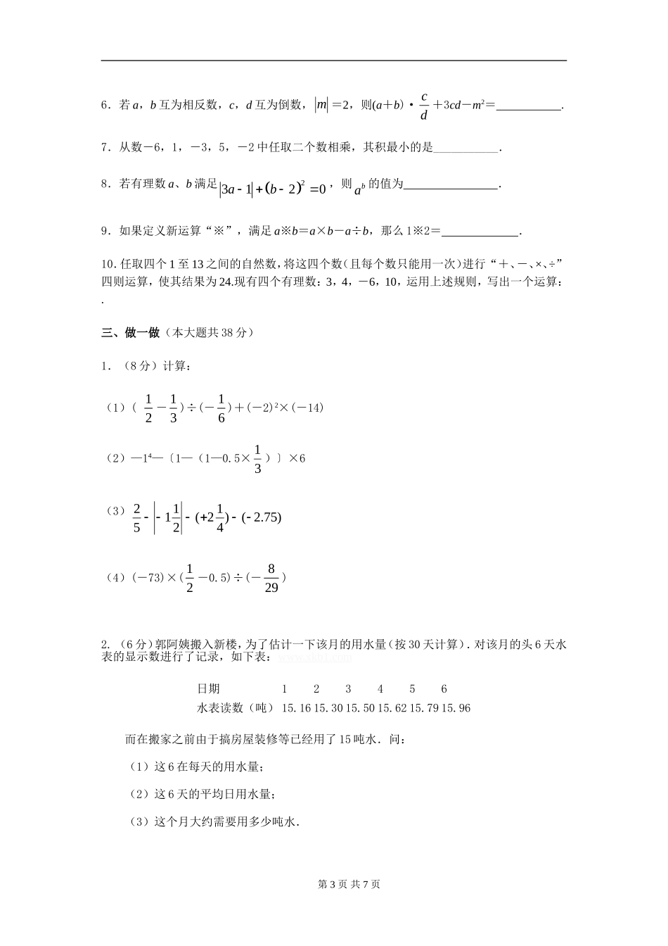 北师大版七年级数学上册第二章有理数及其运算测试题及答案_第3页