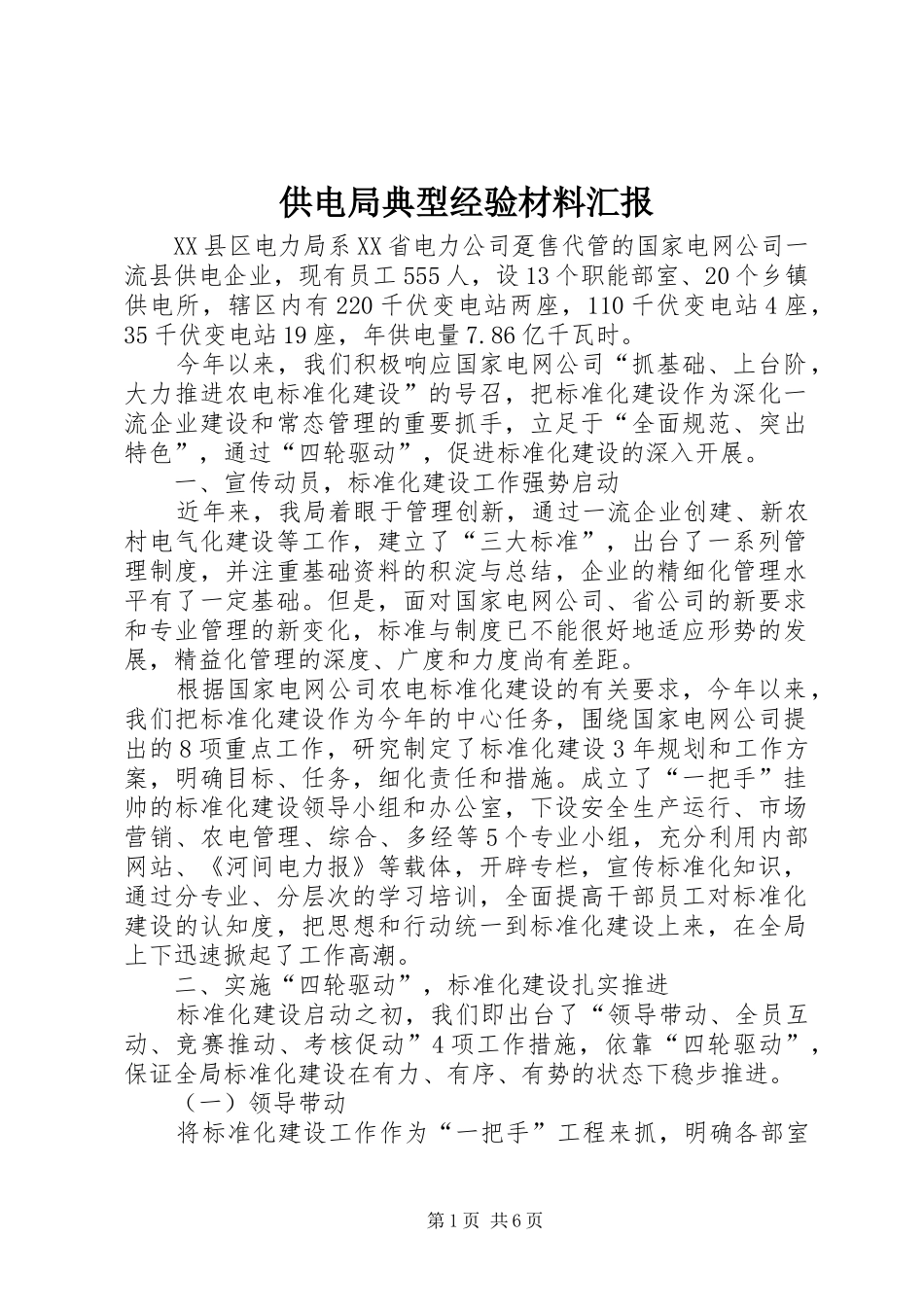 供电局典型经验材料汇报_第1页