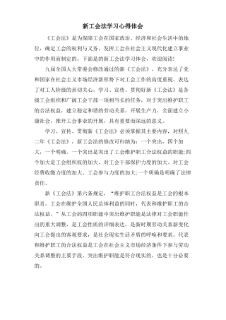 新工会法学习心得体会