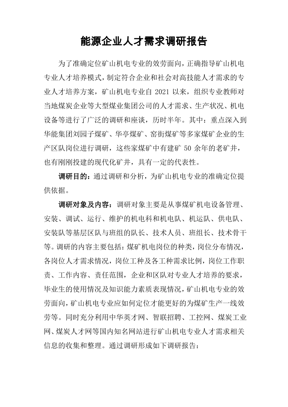 煤化工技术专业能源企业专业人才需求调研报告_第1页