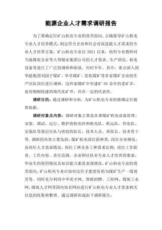 煤化工技术专业能源企业专业人才需求调研报告