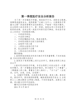 第一季度医疗安全分析报告