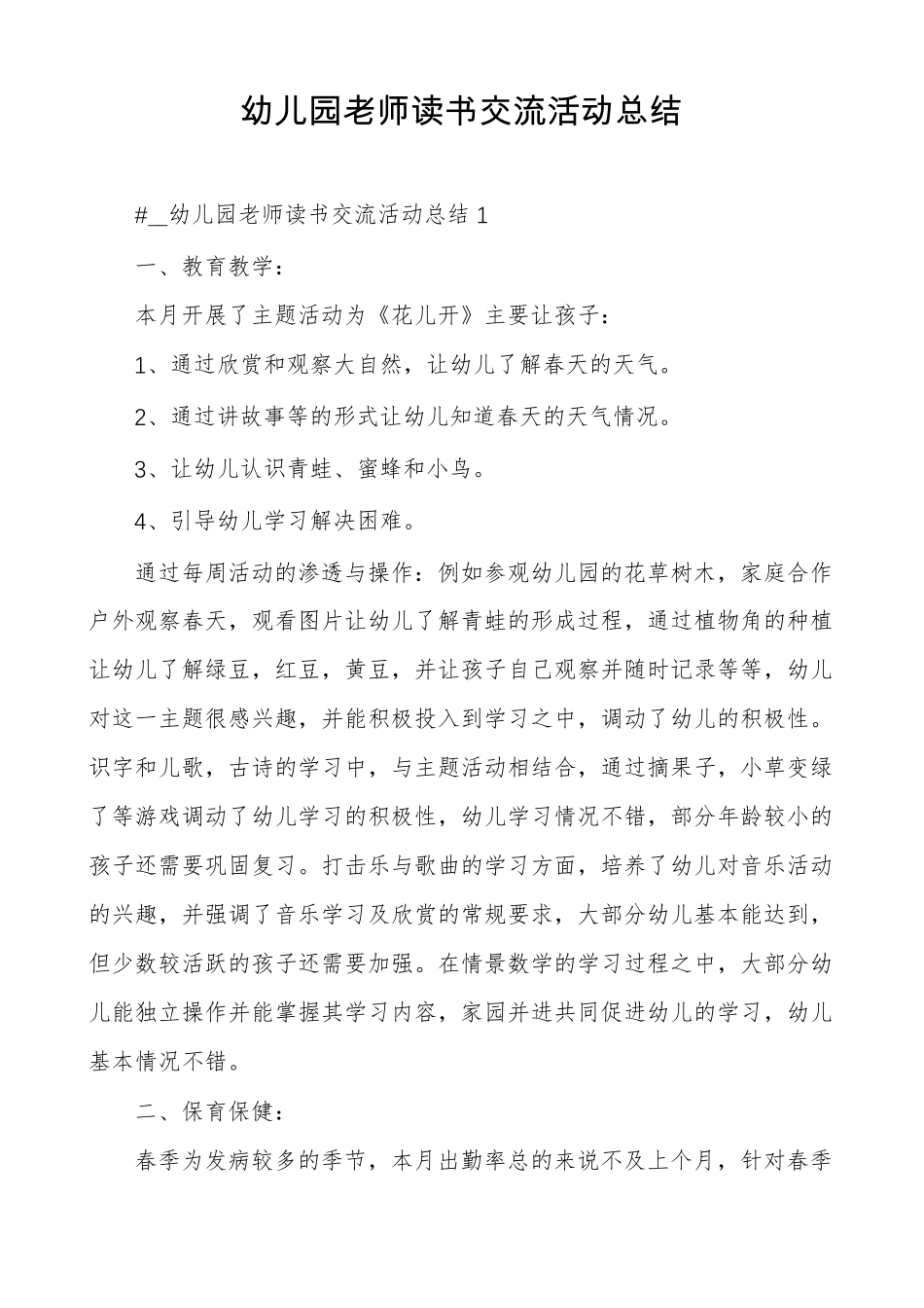 幼儿园老师读书交流活动总结_第1页