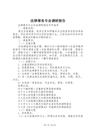 法律事务专业调研报告