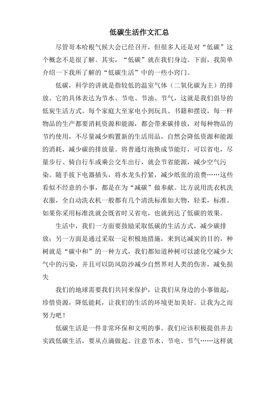 低碳生活作文汇总_第1页