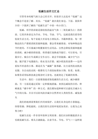 低碳生活作文汇总