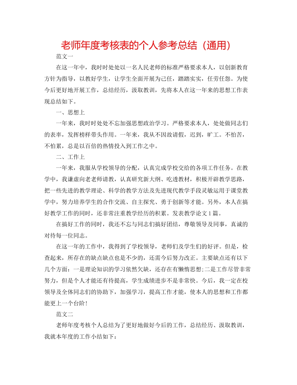 教师年度考核表的个人参考总结（通用）_第1页
