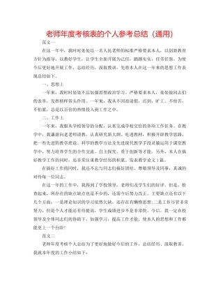 教师年度考核表的个人参考总结（通用）