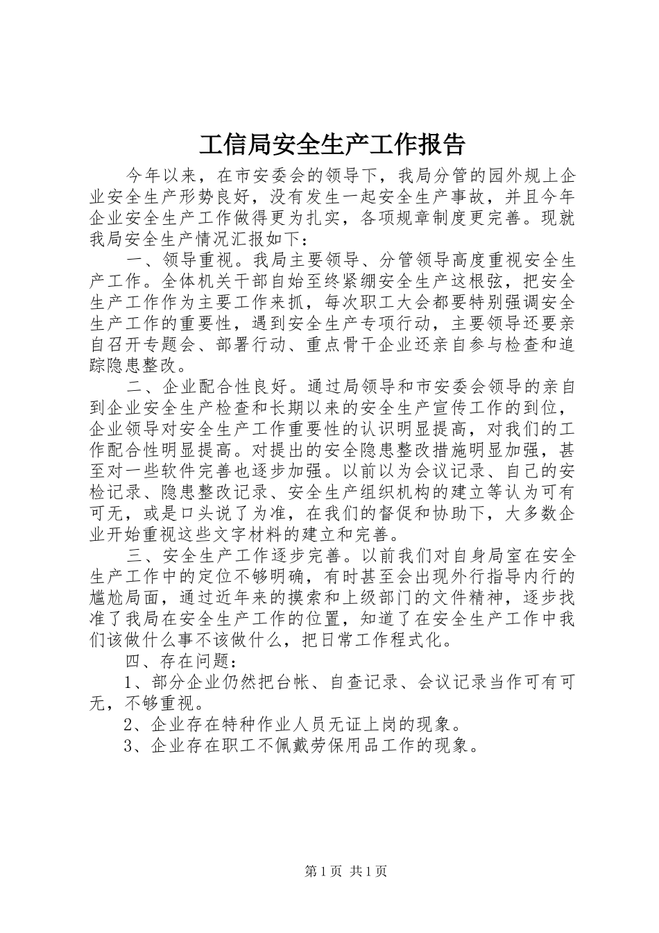 工信局安全生产工作报告_第1页