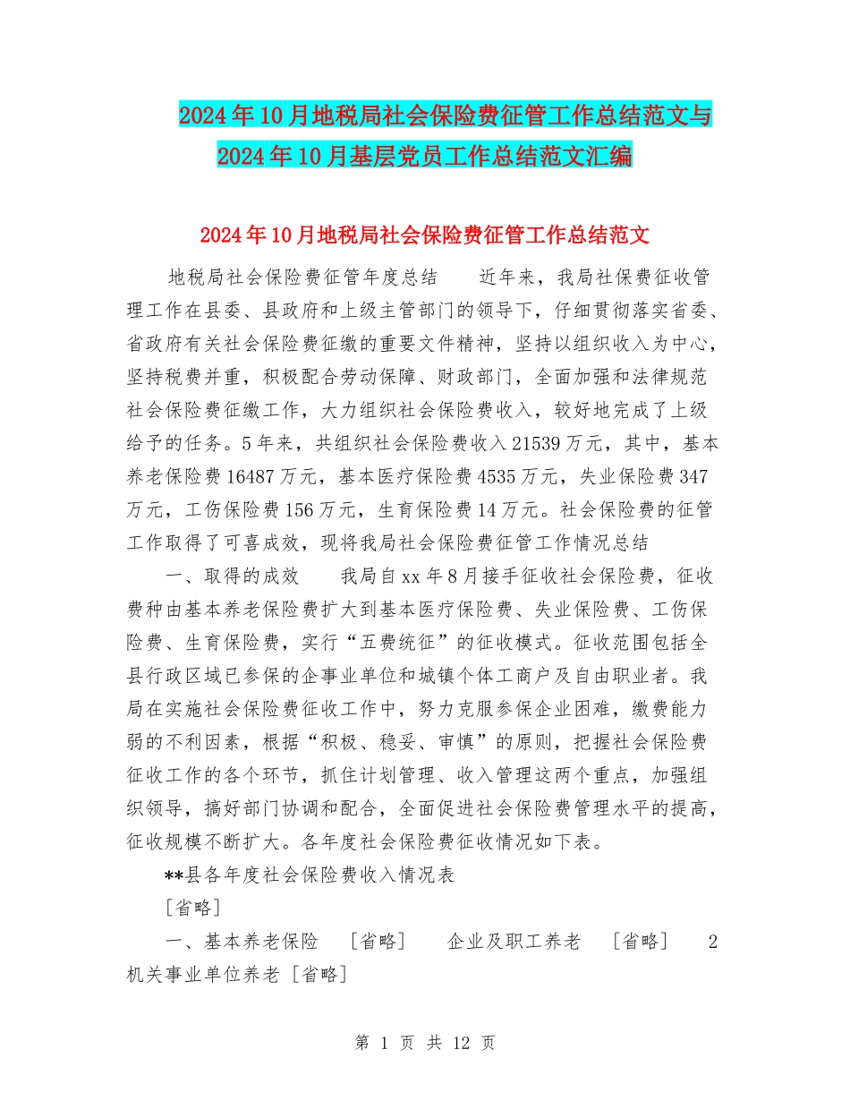 2024年10月地税局社会保险费征管工作总结范文与2024年10月基层党员工作总结范文汇编_第1页