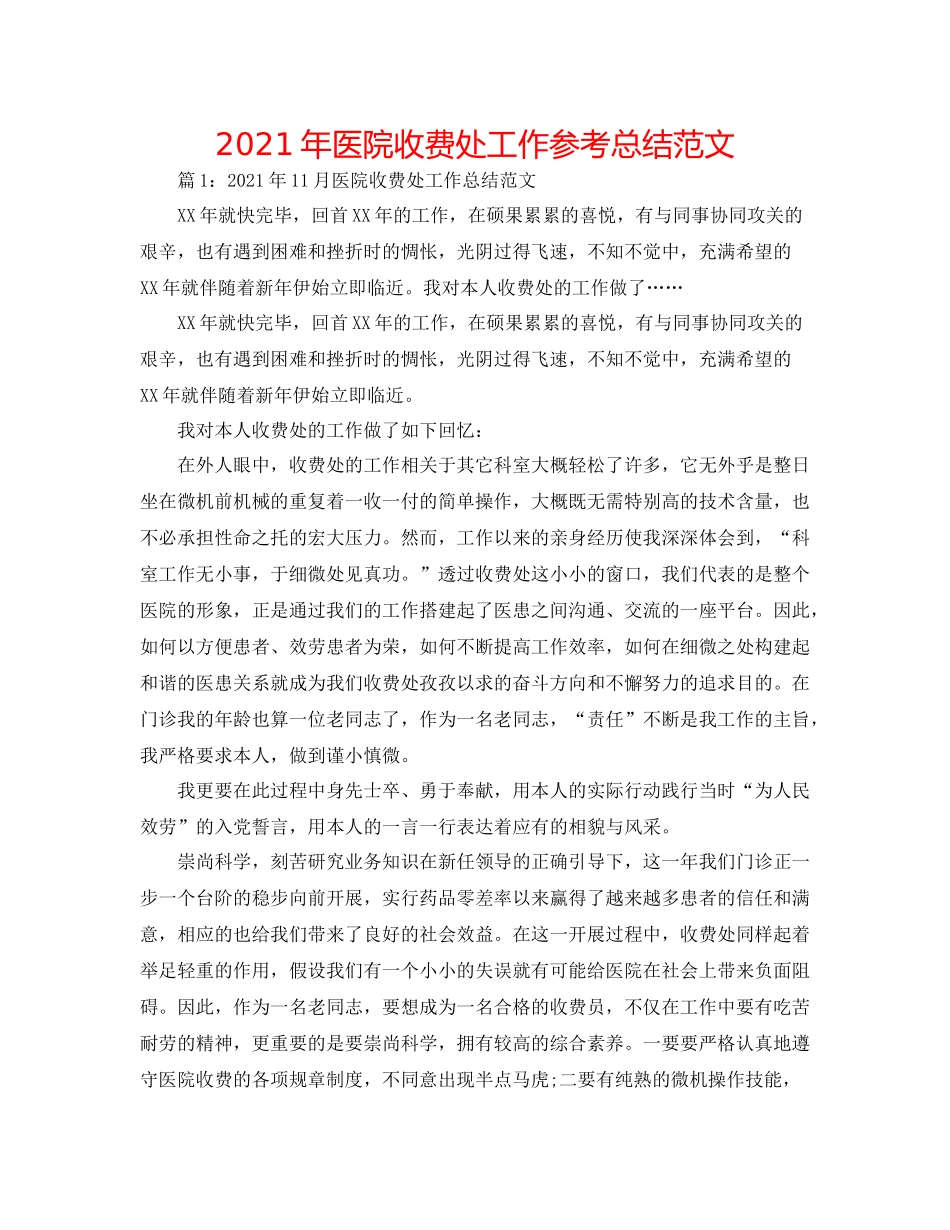 2021年医院收费处工作参考总结范文_第1页