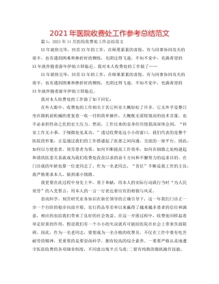 2021年医院收费处工作参考总结范文