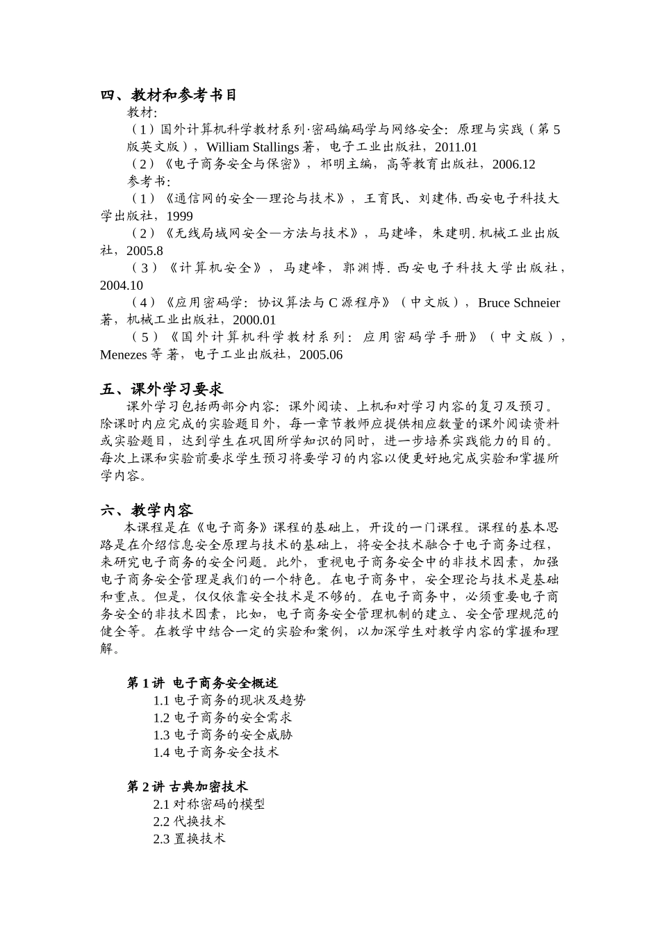 信息学院 2011-2012学年《电子商务安全》大纲_第2页