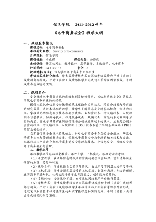 信息学院 2011-2012学年《电子商务安全》大纲