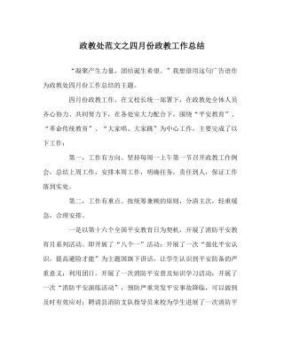 政教处范文四月份政教工作总结　