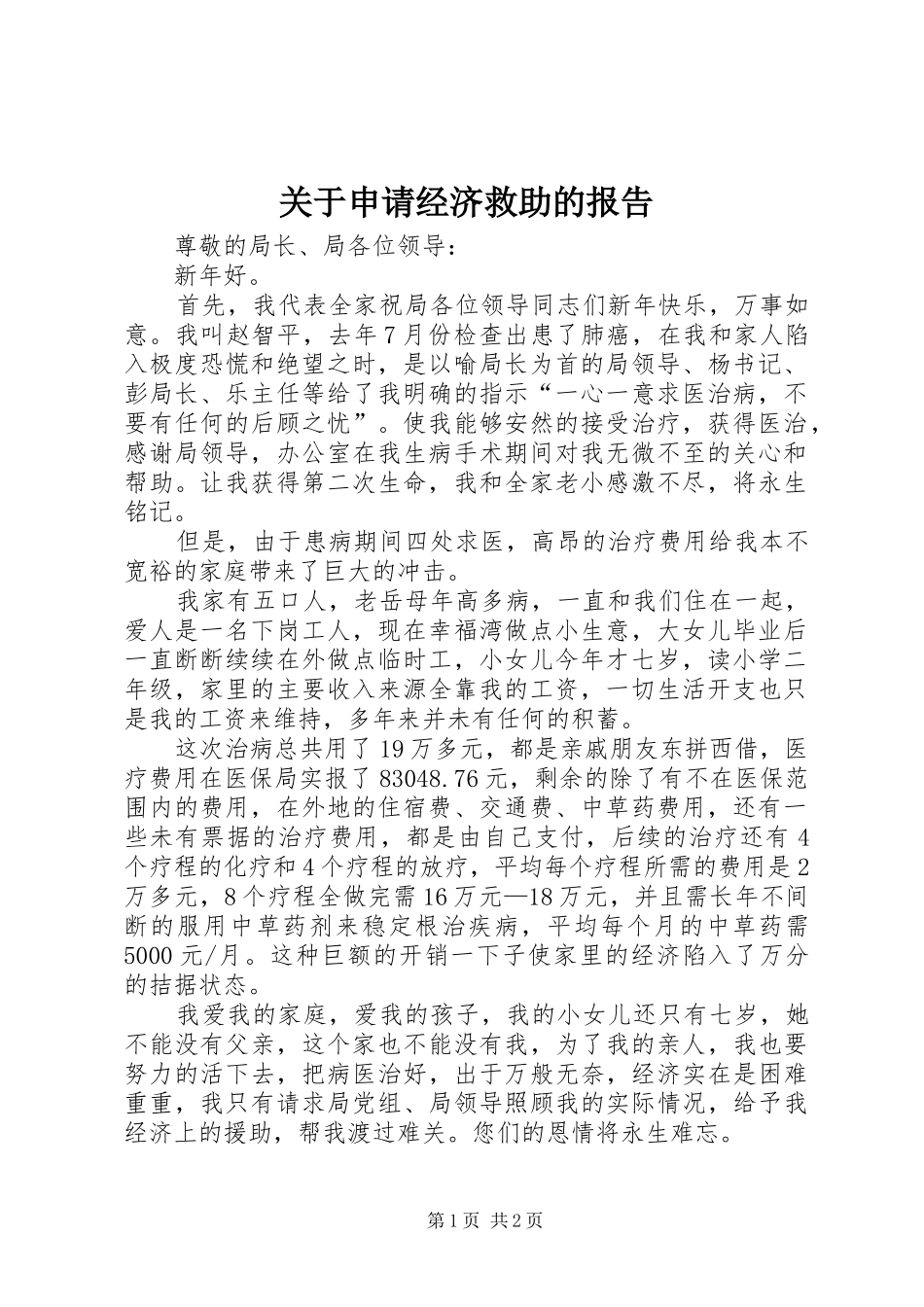 关于申请经济救助的报告_第1页